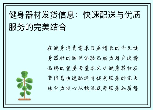 健身器材发货信息：快速配送与优质服务的完美结合