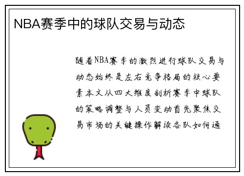 NBA赛季中的球队交易与动态