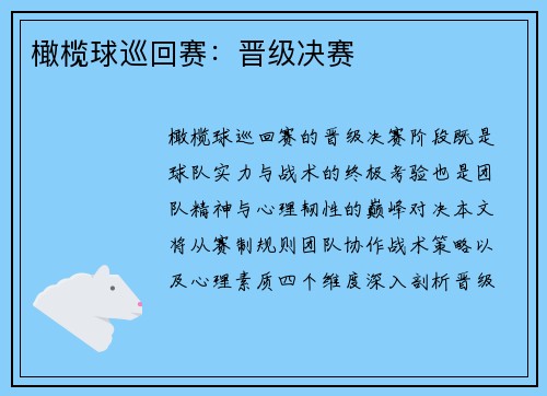 橄榄球巡回赛：晋级决赛