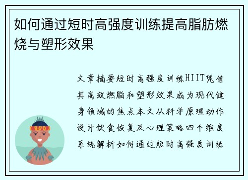 如何通过短时高强度训练提高脂肪燃烧与塑形效果