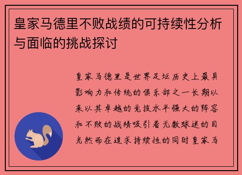 皇家马德里不败战绩的可持续性分析与面临的挑战探讨