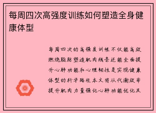 每周四次高强度训练如何塑造全身健康体型