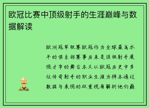 欧冠比赛中顶级射手的生涯巅峰与数据解读