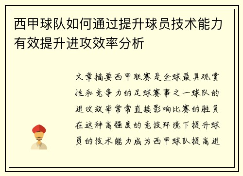 西甲球队如何通过提升球员技术能力有效提升进攻效率分析
