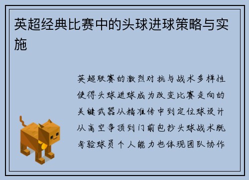 英超经典比赛中的头球进球策略与实施