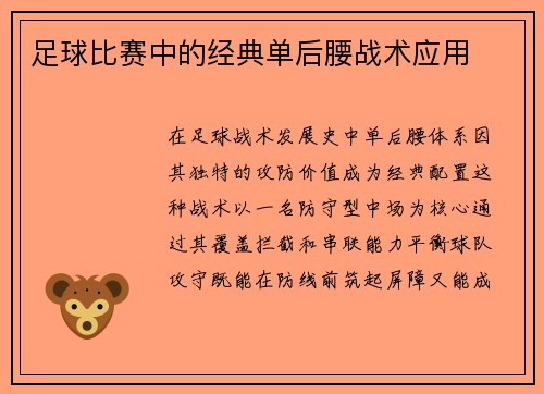 足球比赛中的经典单后腰战术应用