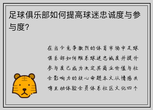 足球俱乐部如何提高球迷忠诚度与参与度？