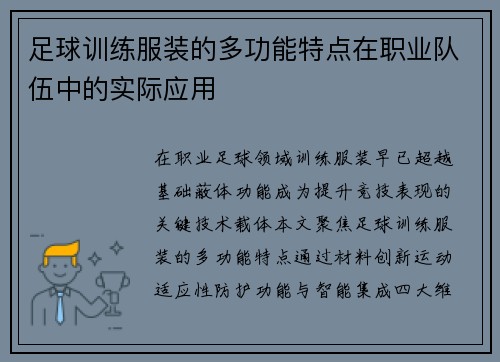 足球训练服装的多功能特点在职业队伍中的实际应用