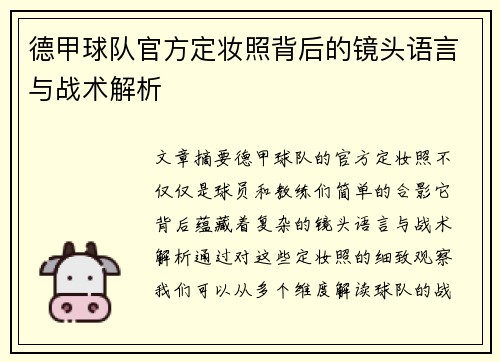 德甲球队官方定妆照背后的镜头语言与战术解析