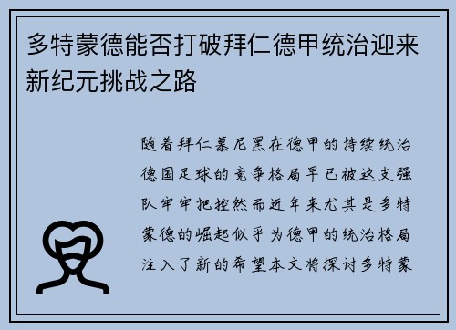 多特蒙德能否打破拜仁德甲统治迎来新纪元挑战之路