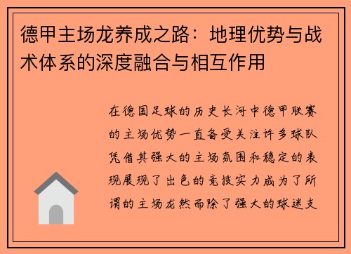 德甲主场龙养成之路：地理优势与战术体系的深度融合与相互作用