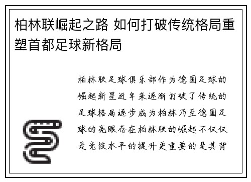 柏林联崛起之路 如何打破传统格局重塑首都足球新格局