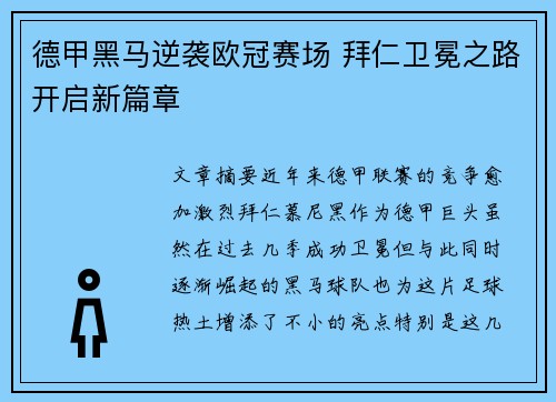 德甲黑马逆袭欧冠赛场 拜仁卫冕之路开启新篇章