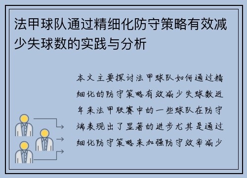 法甲球队通过精细化防守策略有效减少失球数的实践与分析