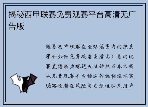 揭秘西甲联赛免费观赛平台高清无广告版