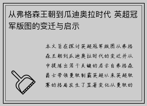 从弗格森王朝到瓜迪奥拉时代 英超冠军版图的变迁与启示