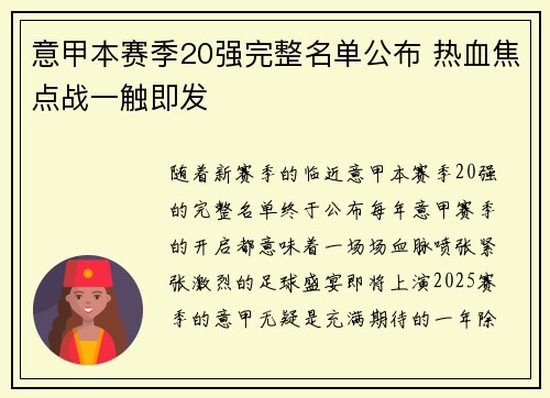 意甲本赛季20强完整名单公布 热血焦点战一触即发