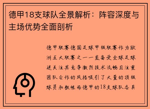 德甲18支球队全景解析：阵容深度与主场优势全面剖析
