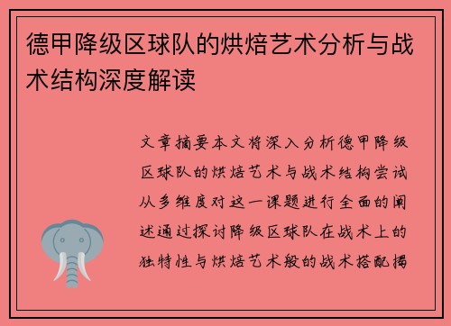 德甲降级区球队的烘焙艺术分析与战术结构深度解读