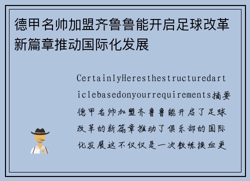 德甲名帅加盟齐鲁鲁能开启足球改革新篇章推动国际化发展