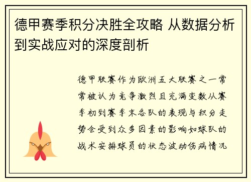 德甲赛季积分决胜全攻略 从数据分析到实战应对的深度剖析