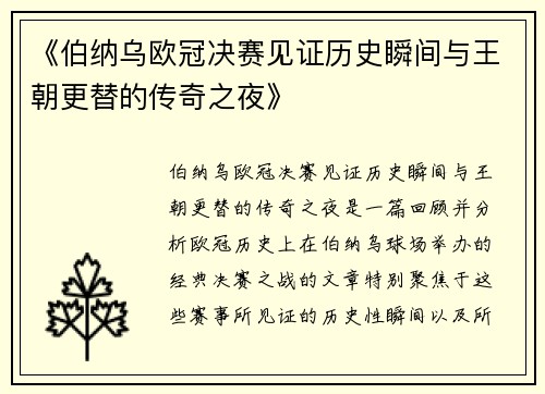 《伯纳乌欧冠决赛见证历史瞬间与王朝更替的传奇之夜》