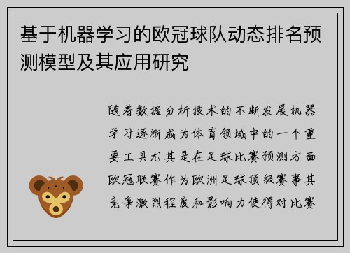 基于机器学习的欧冠球队动态排名预测模型及其应用研究