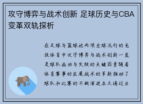 攻守博弈与战术创新 足球历史与CBA变革双轨探析