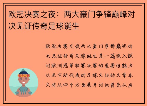 欧冠决赛之夜：两大豪门争锋巅峰对决见证传奇足球诞生