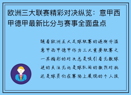 欧洲三大联赛精彩对决纵览：意甲西甲德甲最新比分与赛事全面盘点