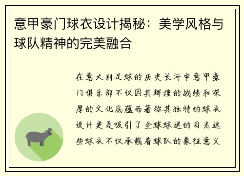 意甲豪门球衣设计揭秘：美学风格与球队精神的完美融合