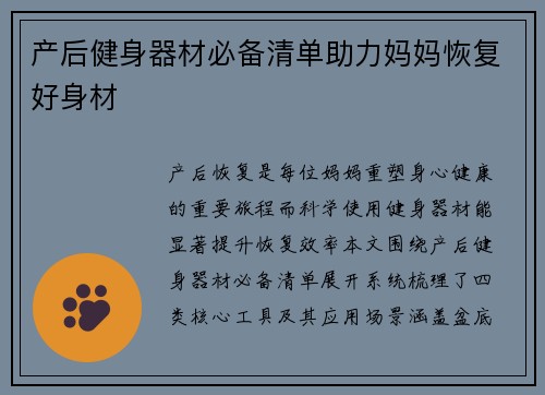 产后健身器材必备清单助力妈妈恢复好身材