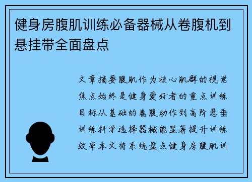 健身房腹肌训练必备器械从卷腹机到悬挂带全面盘点