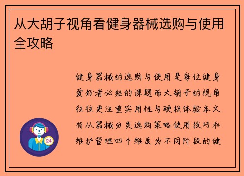 从大胡子视角看健身器械选购与使用全攻略