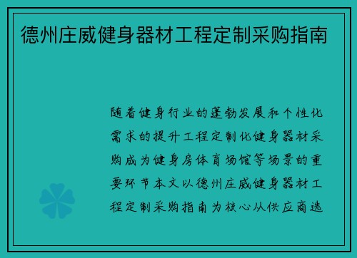 德州庄威健身器材工程定制采购指南