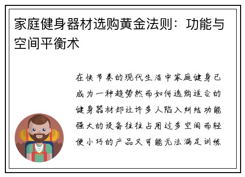 家庭健身器材选购黄金法则：功能与空间平衡术