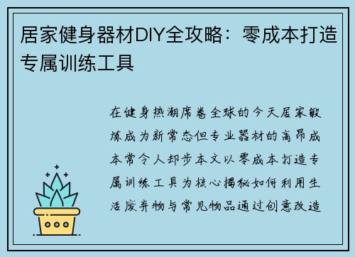 居家健身器材DIY全攻略：零成本打造专属训练工具