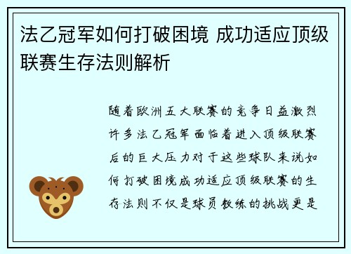 法乙冠军如何打破困境 成功适应顶级联赛生存法则解析