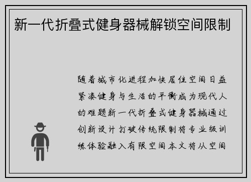 新一代折叠式健身器械解锁空间限制