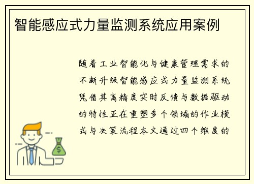 智能感应式力量监测系统应用案例