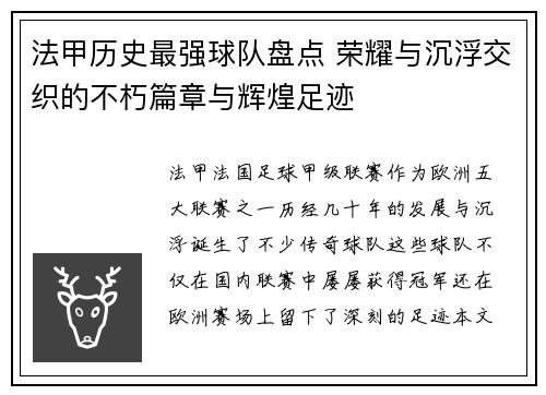 法甲历史最强球队盘点 荣耀与沉浮交织的不朽篇章与辉煌足迹
