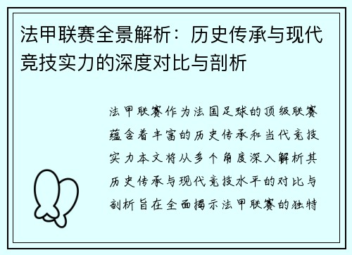 法甲联赛全景解析：历史传承与现代竞技实力的深度对比与剖析