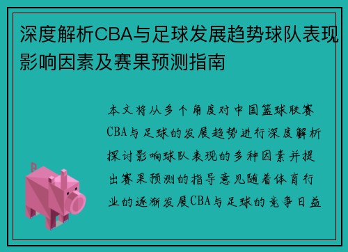深度解析CBA与足球发展趋势球队表现影响因素及赛果预测指南