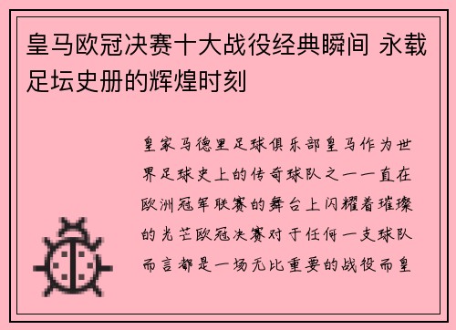 皇马欧冠决赛十大战役经典瞬间 永载足坛史册的辉煌时刻