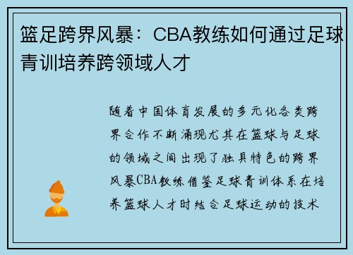 篮足跨界风暴：CBA教练如何通过足球青训培养跨领域人才