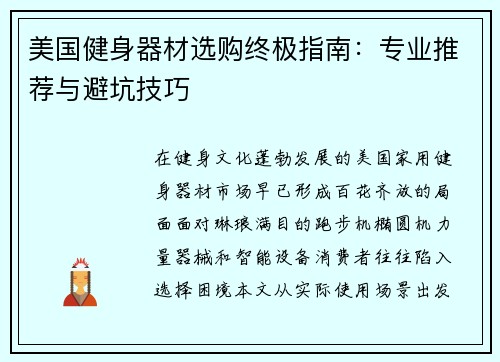 美国健身器材选购终极指南：专业推荐与避坑技巧