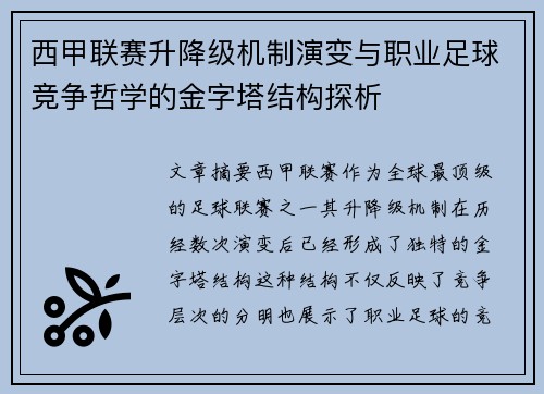 西甲联赛升降级机制演变与职业足球竞争哲学的金字塔结构探析