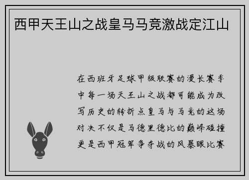 西甲天王山之战皇马马竞激战定江山