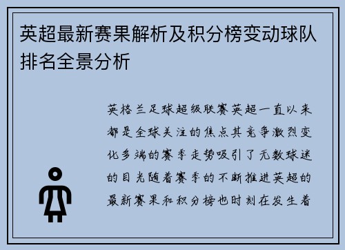 英超最新赛果解析及积分榜变动球队排名全景分析