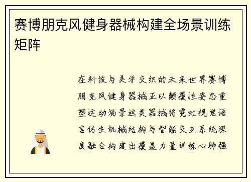 赛博朋克风健身器械构建全场景训练矩阵